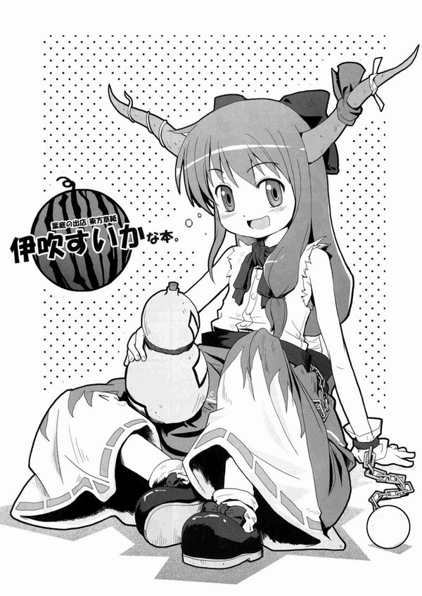 Touhou - Suika Suika (Doujinshi)